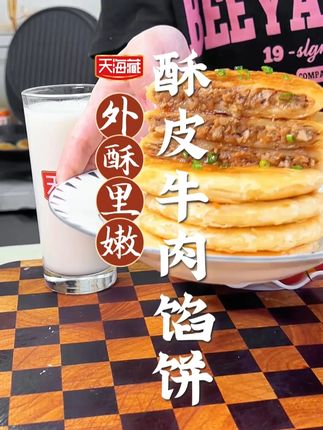 每次给孩子做这牛肉酥皮馅饼都会被他吃光。做法很简单,不用解冻,直接下锅煎 5 分钟就可以了#早餐 #牛肉馅饼 #价格实惠 H1