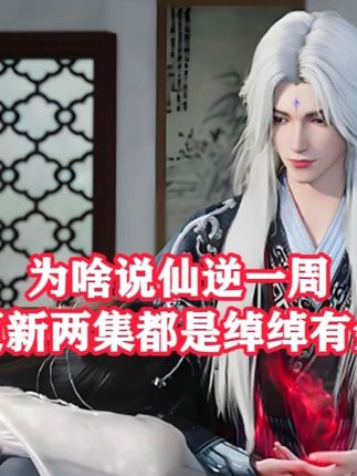 仙逆:为啥说仙逆一周更新两集对如今的铸梦来说都是绰绰有余,制约国漫更新频率的因素到底有什么?#国漫推荐 #修仙 #动漫 #仙逆 #王林