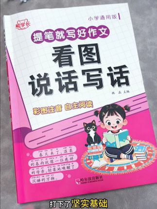 #看图写话 是#一二年级的重点,也是孩子的难点,每天让孩子读一篇,提升孩子的写作能力,打牢写作基础#小学语文 #小学作文