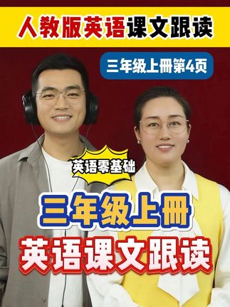 三年级英语课文慢速跟读 #英语 #小学英语 #英语学习 #英语零基础 #三年级英语