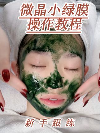 #创作灵感 你们要的微晶小绿膜来喽!新手赶快跟练起来吧!#护肤 #海绵微晶 #小绿膜 #皮肤管理