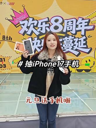 宝子们,你们不会还不知道太平洋元旦要抽3部iPhone 17吧#抽奖 #iPhone17