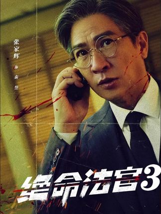 大法官为了让儿子逃脱法律的制裁,竟然销毁了作案的证据 #绝命法官 #绝命法官复仇高端局 #张家辉