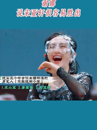 谢娜说宋亚轩很容易胜出#王牌对王牌 #王牌9