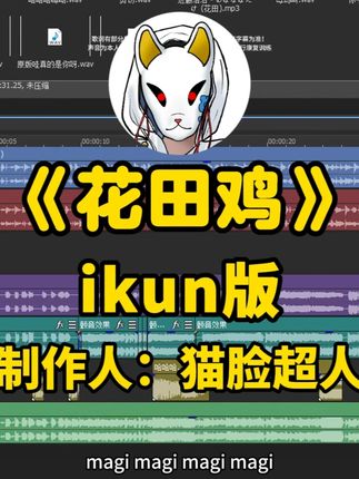 《花田》花田鸡~ #猫脸超人 #花田 #坤曲 #全民制作人