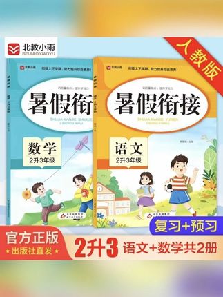 二升三暑假衔接语文数学人教版学霸提优训练 小学生三年级预习复 #学习辅导资料 #每天学习一点点 #学霸秘籍 #学习 #必考考点