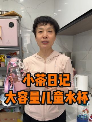 给大家推荐一个“遛娃神器”#小茶日记 的水杯,不仅质量好,颜值好,携带还十分方便,真的强推!#好物推荐🔥 #杯子控 #种草好物 @麦小登