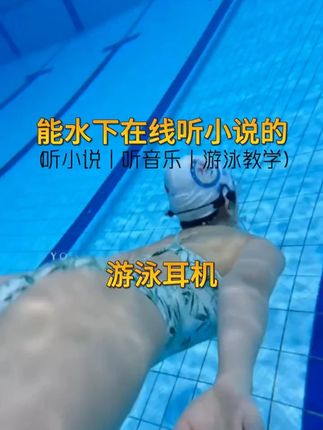 能水下在线听音乐听小说的游泳耳机 能在线听手机,还能游泳教学培训的专业游泳运动耳机#游泳耳机 #游泳耳机推荐 #防水耳机 #运动耳机 #入耳式耳机