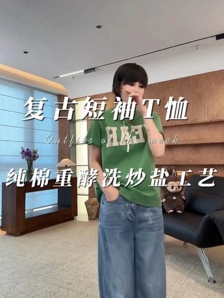 韩彬彬"干煸四季豆"纯棉重酵洗炒盐工艺科技感复古短袖T恤 韩彬彬"干煸四季豆"纯棉重酵洗炒盐工艺科技感复古短袖T恤2059-1#ootd穿搭 #穿出高级感 #显瘦遮肉 #搭配分享 #品质女装