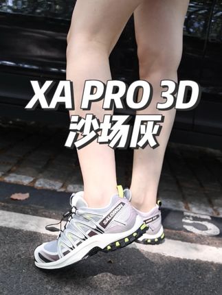 如果你知道我以这么低的价格买到了现货沙场灰 也会觉得我好命吧 #萨洛蒙 #沙场灰 #Salomon #明星穿搭 #女鞋