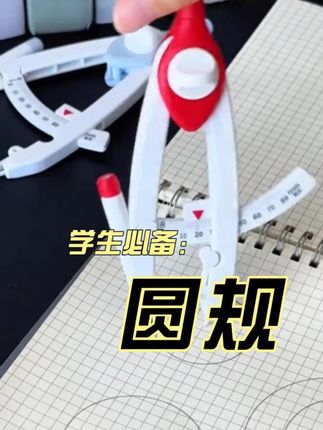 场必备!数显圆规精准画图不再愁 考场必备!数显圆规精准画图不再愁 考场必备!数显圆规精准画图不再愁 我当年要是有着圆规,数学高低再得几分~这也太方便了!~#学习用品 #文具安利 #开学必备 #学生党好物推荐 #玩个很新的东西