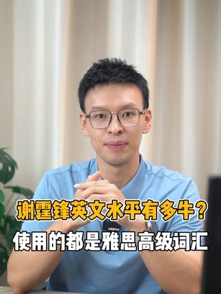 谢霆锋英文水平有多牛？全英文演讲，口语十分流利！ @九分达人陈赫 #谢霆锋 #雅思 #英文口语 #英文 #每天学习一点点