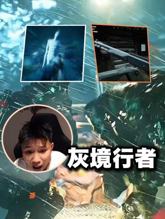 DANK1NG看灰境行者宣传片和实机演示. #DANK1NG #灰境行者全球首曝 #灰境行者 #CS2