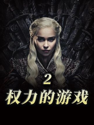 结合原著小说深度解析!美剧史诗巨作《权力的游戏》第2期 #权力的游戏 #了不起的精讲团 #dou来聊影视 #抖音精选 #影视解说