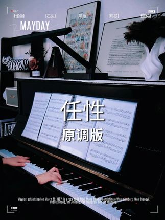 五月天《难哄》OST《任性》 五线谱 简谱 指法 示范视频 #五月天任性 #任性钢琴谱 #wmls #四喜钢琴谱 #西安钢琴老师四喜 @抖音小助手