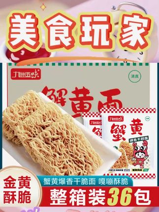 【36包】九洲五味蟹黄面解馋零食休闲香酥干脆面酥脆方便面清真#九洲五味蟹黄面 #香酥干脆面 #休闲零食 #清真食品 #蟹黄味美食