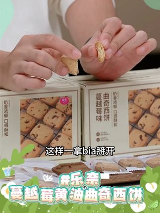 乐奈蔓越莓黄油曲奇西饼 #乐奈蔓越莓黄油曲奇西饼 #乐奈 #乐奈曲奇 #蔓越莓黄油曲奇西饼 #好物推荐 @DOU+上热门 @DOU+小助手 @DOU+好生意