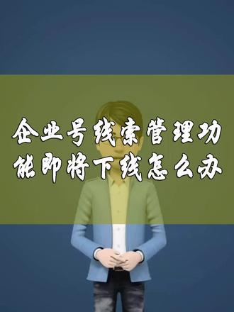 企业号线索管理功能即将下线怎么办? 最近,很多商家的抖音号都弹出了这个通知,企业号线索管理功能即将下线,请尽快入驻抖音来客。只有开通企业号蓝v的抖音号才会收到这个通知,打开企业服务中心,在最上面有黄色文字提示,点击会弹出一个温馨提示,因您所属行业经营策略调整,企业号将于2026年6月起,逐步下线线索采集相关服务能力,包括但不限于场景管理、咨询管理、经营工具等菜单下相关功能。后续可通过入驻抖音来客,继续开展经营业务。所以,商家后续想要使用线索相关服务,需要入驻抖音来客。抖音来客入驻成功后,开通线索经营功能后,就可以正常使用线索相关服务了。如果您在企业号遇到任何问题,欢迎在评论区留言。#企业号线索 #企业号线索功能 #线索管理 #线索管理工具 #线索获取