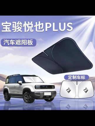 宝骏悦也Plus遮阳板伞帘挡前挡风玻璃罩专用车内防晒隔热汽车用品#汽车好物 #汽车用品 #汽车遮阳挡 #内容过于真实