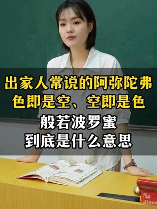 出家人说阿弥陀弗、色即是空,空即是色、般若波罗蜜,是什么意思