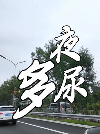 夜尿频多,怎么改善? #抖出健康知识宝藏 #健康科普不基础