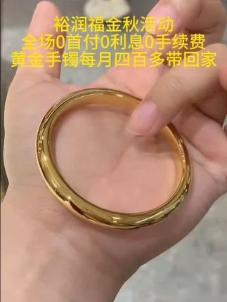 在直播间拍下有额外礼赠哦~ 开通抖音月付~享受全场黄金十二期免息0利息0首付哦宝宝们~#裕润福 #经典足金999手镯素圈金手镯轻奢手镯