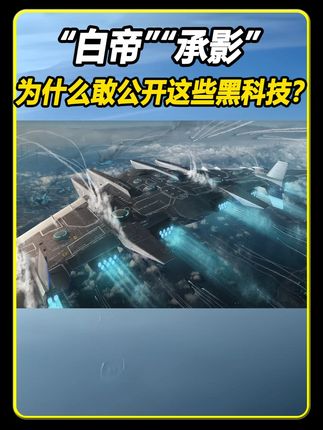 长春航展白帝承影组团亮相,咱们为什么敢公开这些黑科技? #白帝空天战机 #承影机甲 #长春航展 #硬核知识计划