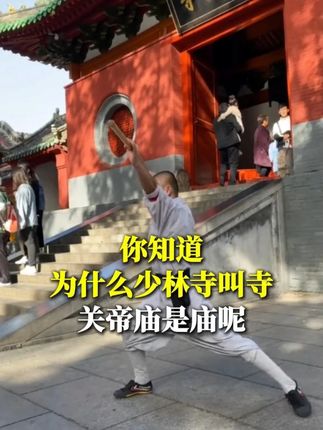 你知道为什么少林寺是寺,关帝庙却叫庙吗? #国学文化 #好书推荐 #知识分享 #家长必读 #学霸秘籍