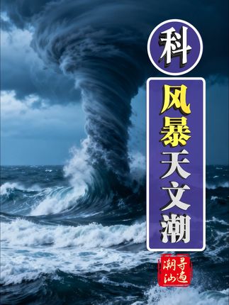 你知道为何台风会引起海水倒灌,以及高达几米的巨浪吗 这期科普一下风暴潮和天文大潮 #科普 #气象 #台风 #天文大潮 #长知识