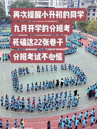 只要死磕这22张卷子,新初一的分班考,就像翻书抄作业一样 #小升初 #初一 #分班考 #七年级