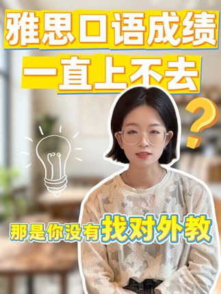 选对雅思外教|好老师不是会说英语就够了! 我们见过太多学生曾遭遇这样的困境: 付费上课却变成日常闲聊💬 老师只会机械夸奖"good" "well done"👏 无法指出实质性问题 更谈不上提升策略😤 而在口语侠我们拥有资深的教师团队👨🏫👩🏫 会第一时间发现学员的深层问题 这就是专业雅思教学的价值!✨ 我们的保障: ✅ 所有外教必须持证且拥有雅思教学专长 ✅ 个性化分级教学体系 基础阶段聚焦语法纠音与表达准确性🔊 冲刺阶段强化逻辑构建与思维拓展🧠 ✅ 针对性补弱强化 真正实现精准提分🎯 选择外教不是选一个会说英语的人 而是选择最懂你问题的老师 点击左下角🔗获取专属外教匹配方案 #雅思口语 #外教一对一陪练 #英语口语 #口语侠 #英语口语学习app