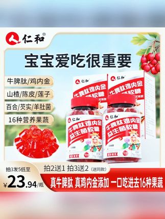 仁和山楂鸡内金牛脾肽益生菌成年儿童可口酸甜零食正品官方旗舰店 零食#零食 #益生菌 #牛脾肽