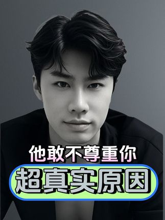 他敢不尊重你背后的真实原因? 他不把你当回事儿,到底是为什么? 男生不尊重你怎么办? 被男生不在乎了怎么办?#情感 #恋爱脑 #不重视 #谈恋爱 #爱情
