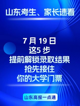 山东考生速看!7 月 19 日这样做提前锁定你的大学门票 7 月 19 日 5 步解锁录取结果#山东高考志愿填报
