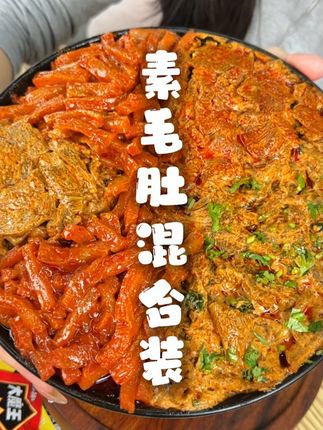 没想到#盐津铺子 居然出了#麻酱素毛肚 和#火爆魔芋 的混合装!口味多多,吃起来老哇塞了!#追剧小零食 #吃货