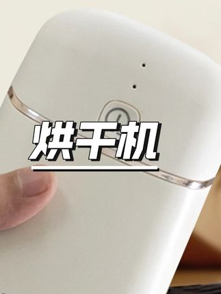 【旅行必备】内衣裤宝宝衣物除菌除螨旅行便携式烘干机酒店烘干机 #旅行必备  #烘干机  #除菌除螨  #便携  #酒店用品