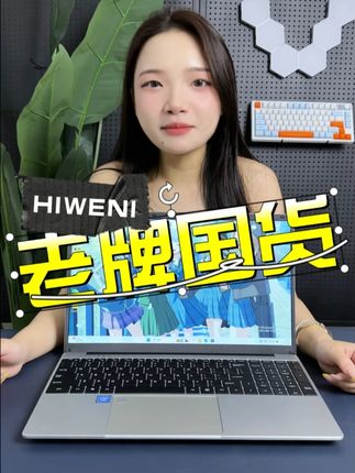 国货老品牌,全新电脑活动价#笔记本电脑 #电脑配置 #计算机 #电脑推荐 #双11