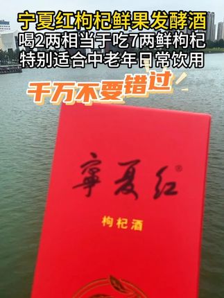 枸杞酒好喝又养人,年过30岁的哥哥可以买来尝尝 #枸杞酒 #送礼推荐