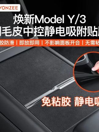 特斯拉Model3/Y/YL专用中控台静电翻毛皮贴膜保护膜内饰配件 #特斯拉特斯拉model3 #特斯拉 #特斯拉modely #焕新版model3 #modely