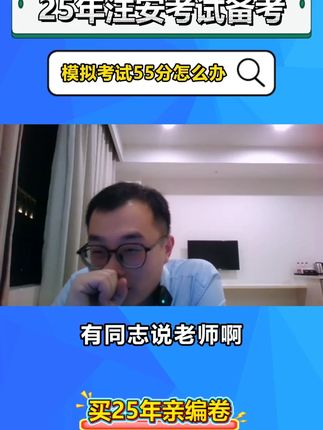 模拟考试55分怎么办?#注安 #注安考试 #注安李天宇