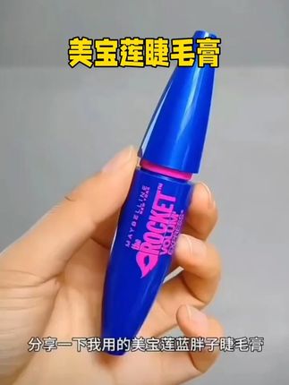 美宝莲蓝胖子睫毛膏,细软塌睫毛本命救星!!#美宝莲睫毛膏 #美宝莲蓝胖子 #睫毛膏