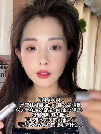 这个睫毛膏真的很奇妙!粘毛不粘皮新手也能刷出根根分明太阳花! #变美 #化妆 #我的日常妆容 #新手化妆 #分享爱用物