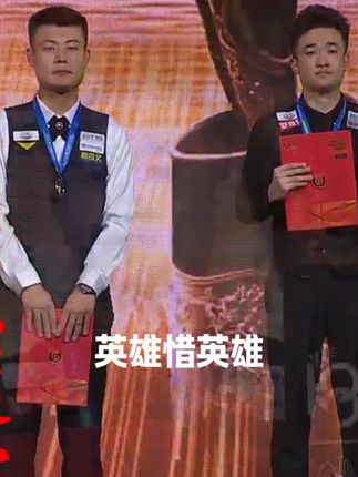 英雄惜英雄 #张堃鹏 #赵汝亮 #英雄惜英雄 #台球 #李康迪