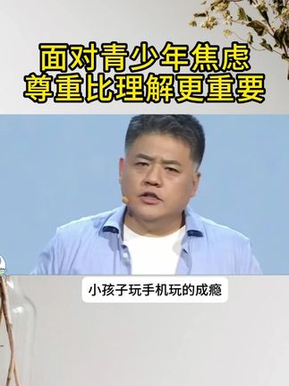 面对青少年焦虑,家长对孩子尊重更重要。#育儿经验分享 #孩子焦虑