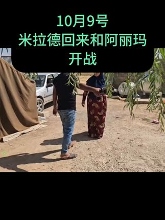 10月9号-米拉德回来和阿丽玛教训 #米拉德与哈琳娜 #伊朗纪录片 #伊朗游牧民生活 #游牧民族