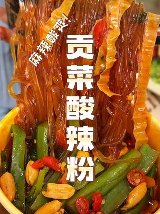 #夜宵 就爱来一份这自带#贡菜 的#酸辣粉 ,嘎嘣脆的贡菜搭配软糯入味的粉丝,嗦着老得劲了!#速食 #美食