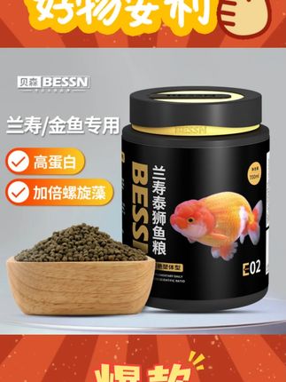 BESSN兰寿金鱼专用饲料泰狮狮子头高蛋白下沉小颗粒家用沉底鱼粮#金鱼饲料 #兰寿金鱼粮 #高蛋白鱼粮 #宠物用品 #BESSN鱼粮