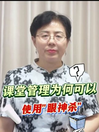 课堂管理为何可以使用"眼神杀"? #老师 #新老师 #班主任 #学生管理 #班级管理