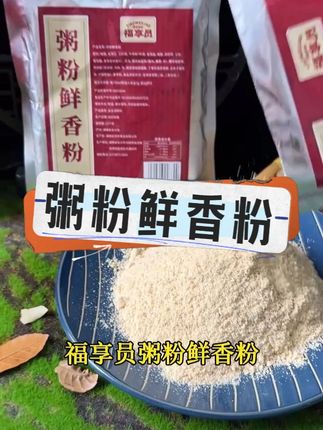 三种肉香复合而成的#福享员粥粉鲜香粉 肉香浓郁,满口鲜香,客人吃完赞不绝口#猪杂粥 #海鲜粥 #砂锅粥 #潮汕砂锅粥 Z