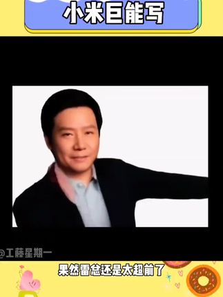 一笔传三代,人走笔还在 #小米巨能写 #雷军 #小米